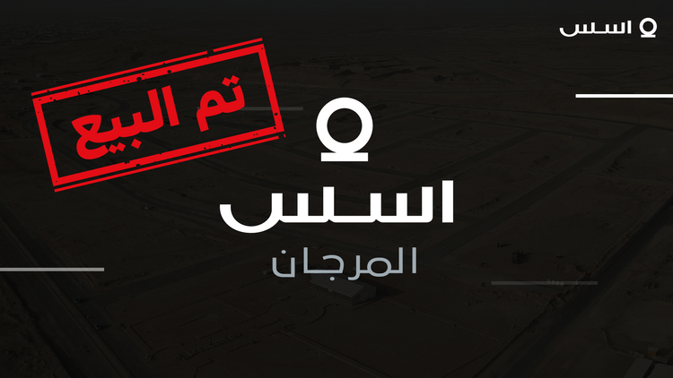  اسس المرجان 