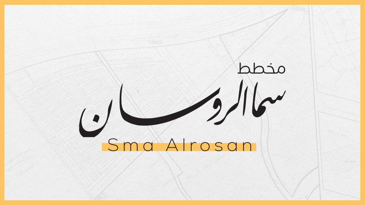  سما الروسان